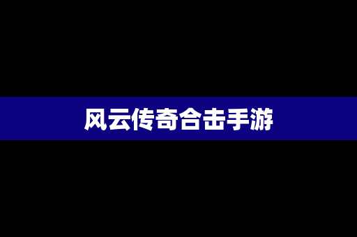 风云传奇合击手游