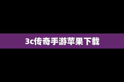 3c传奇手游苹果下载
