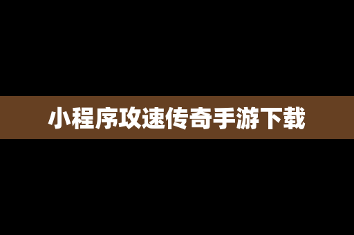 小程序攻速传奇手游下载