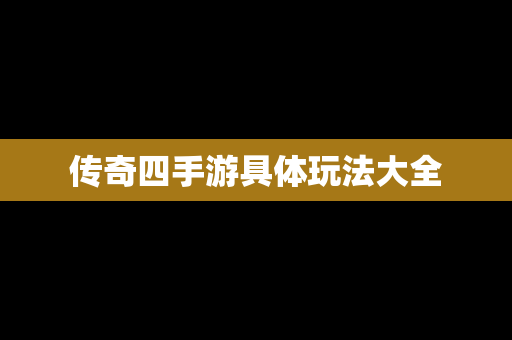 传奇四手游具体玩法大全