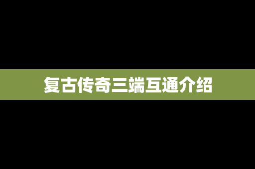 复古传奇三端互通介绍