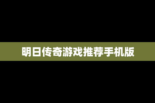明日传奇游戏推荐手机版