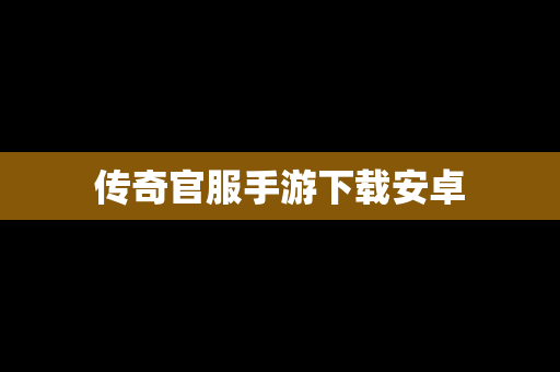 传奇官服手游下载安卓