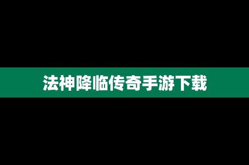 法神降临传奇手游下载