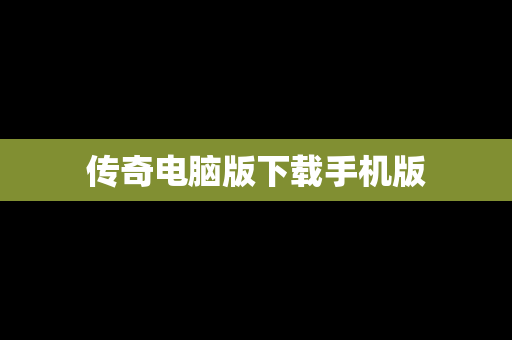传奇电脑版下载手机版
