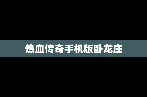 热血传奇手机版卧龙庄