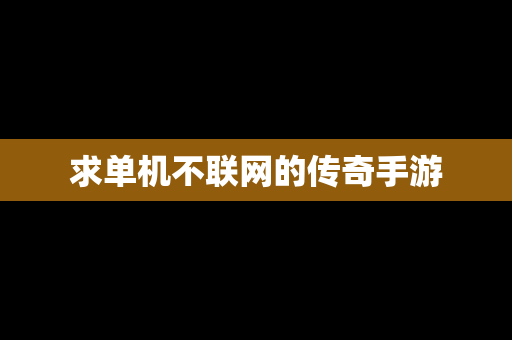 求单机不联网的传奇手游