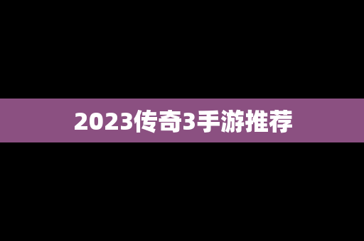 2023传奇3手游推荐