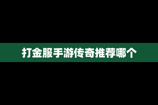 打金服手游传奇推荐哪个