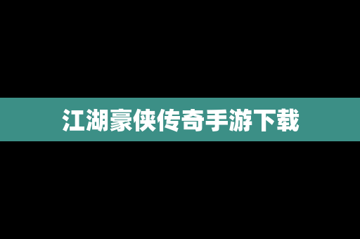 江湖豪侠传奇手游下载