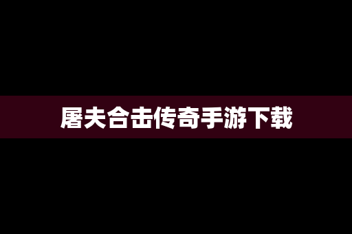 屠夫合击传奇手游下载