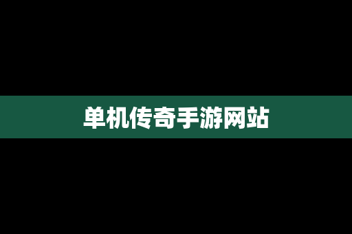 单机传奇手游网站