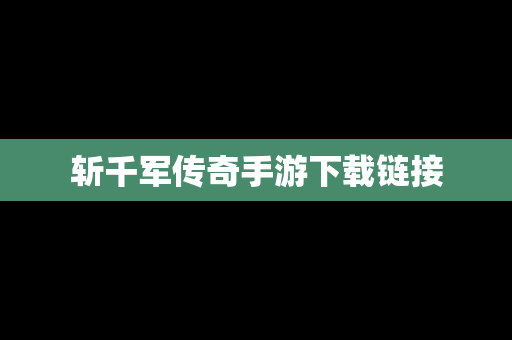 斩千军传奇手游下载链接
