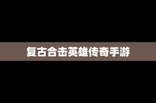 复古合击英雄传奇手游