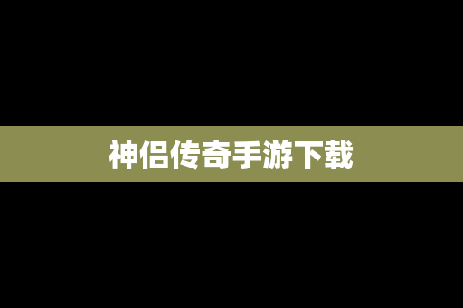 神侣传奇手游下载