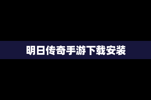 明日传奇手游下载安装
