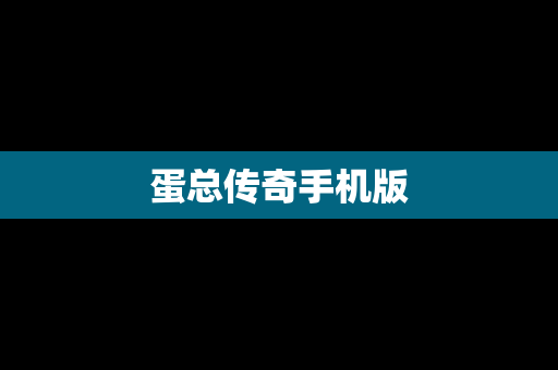 蛋总传奇手机版