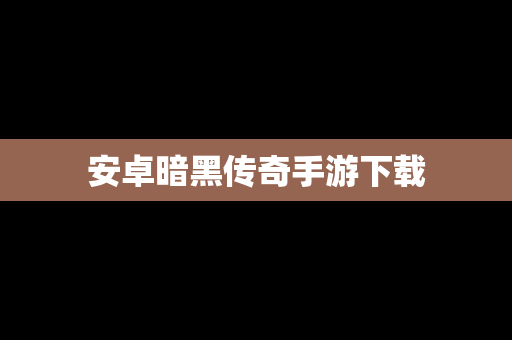 安卓暗黑传奇手游下载