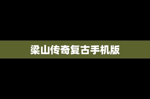 梁山传奇复古手机版