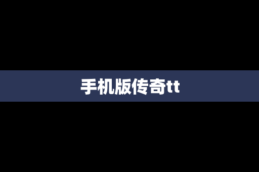 手机版传奇tt