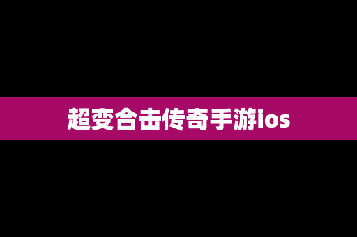 超变合击传奇手游ios
