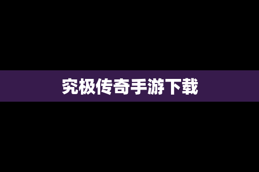 究极传奇手游下载