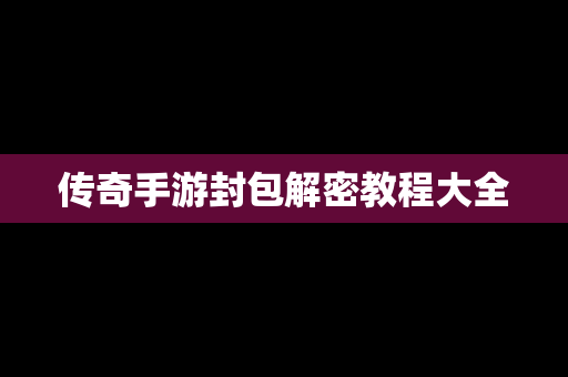 传奇手游封包解密教程大全