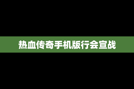 热血传奇手机版行会宣战