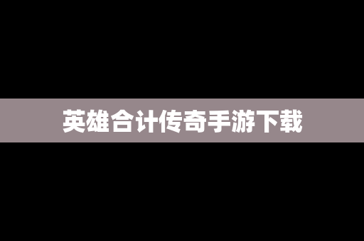 英雄合计传奇手游下载