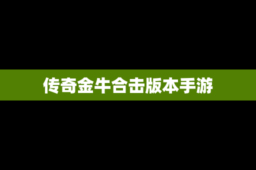 传奇金牛合击版本手游