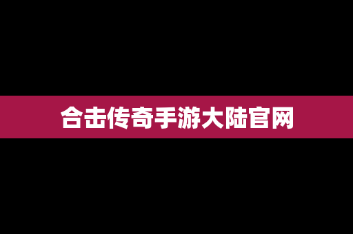 合击传奇手游大陆官网