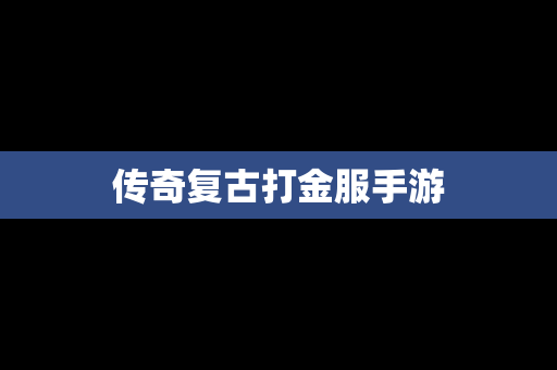传奇复古打金服手游