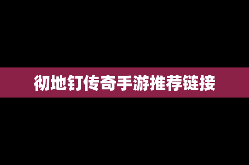 彻地钉传奇手游推荐链接