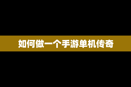 如何做一个手游单机传奇