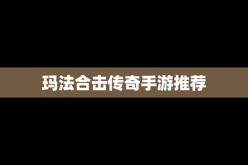 玛法合击传奇手游推荐