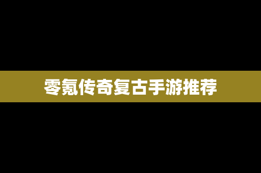 零氪传奇复古手游推荐