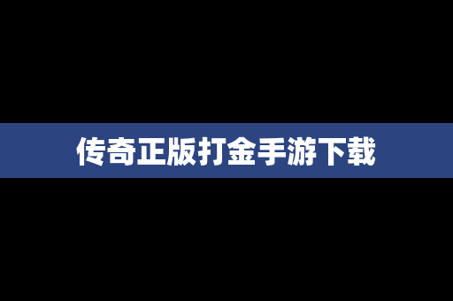 传奇正版打金手游下载