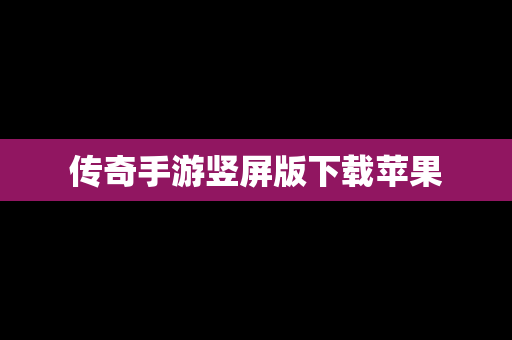 传奇手游竖屏版下载苹果
