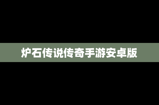 炉石传说传奇手游安卓版