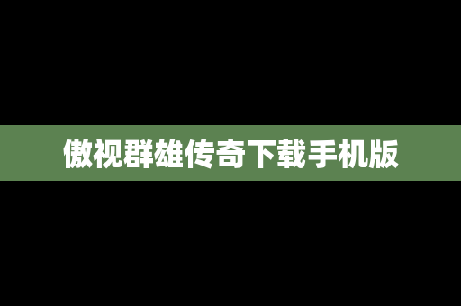 傲视群雄传奇下载手机版