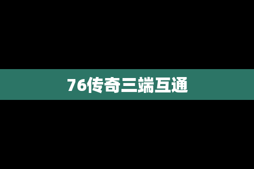 76传奇三端互通