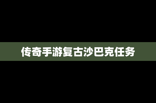 传奇手游复古沙巴克任务