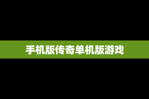 手机版传奇单机版游戏