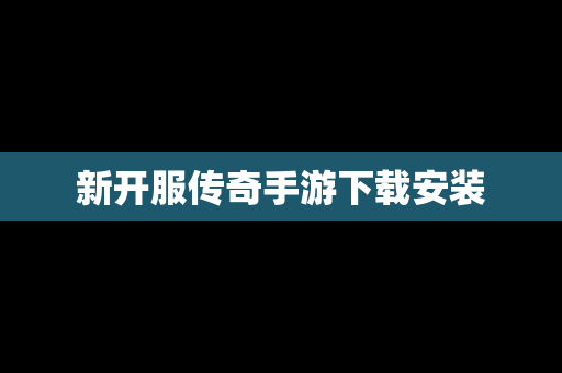 新开服传奇手游下载安装