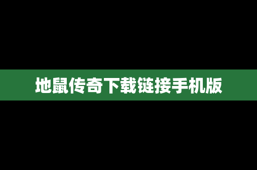 地鼠传奇下载链接手机版