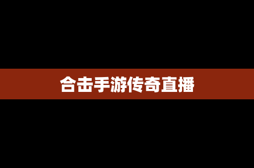 合击手游传奇直播