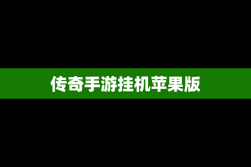 传奇手游挂机苹果版