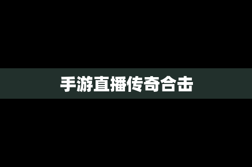 手游直播传奇合击