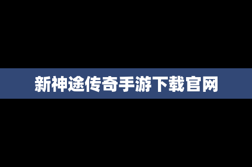 新神途传奇手游下载官网