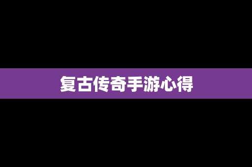 复古传奇手游心得